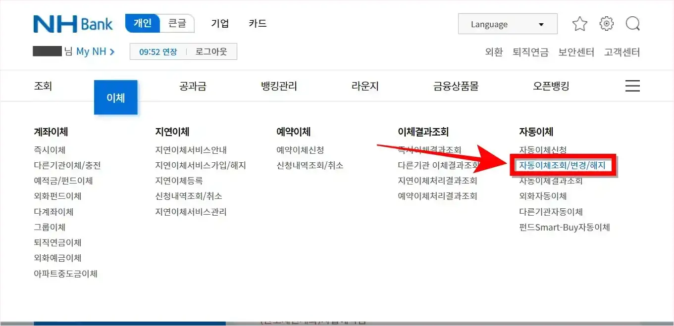 인터넷뱅킹의 이체 메뉴에서 '자동이체 조회/변경/해지'를 선택