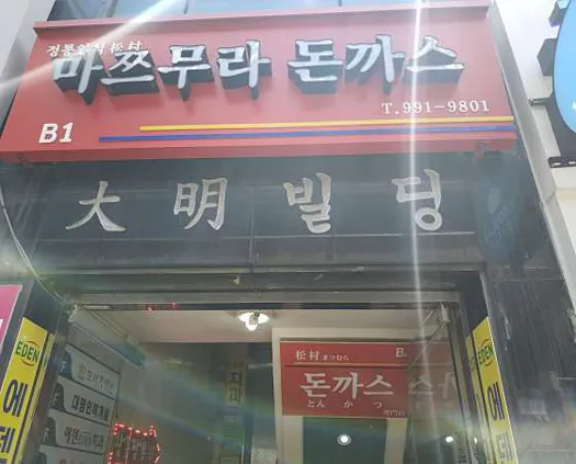 마쯔무라돈까스 본점