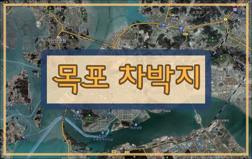  목포 차박지
