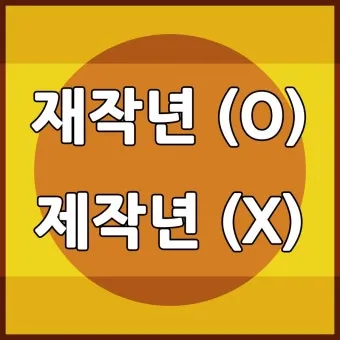 재작년 제작년 헷갈리는 표현 이번에 확실하게 정리해드립니다_29
