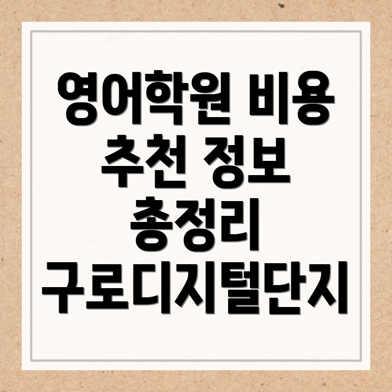 구로디지털단지역 초등 영어학원 비용