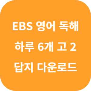 EBS 하루 6개 1등급 영어 독해 고 2 답지 섬네일