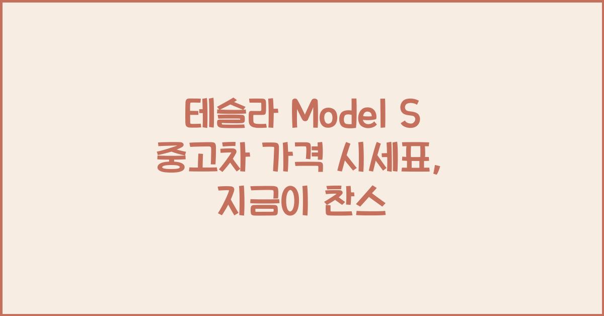 테슬라 Model S 중고차 가격 시세표