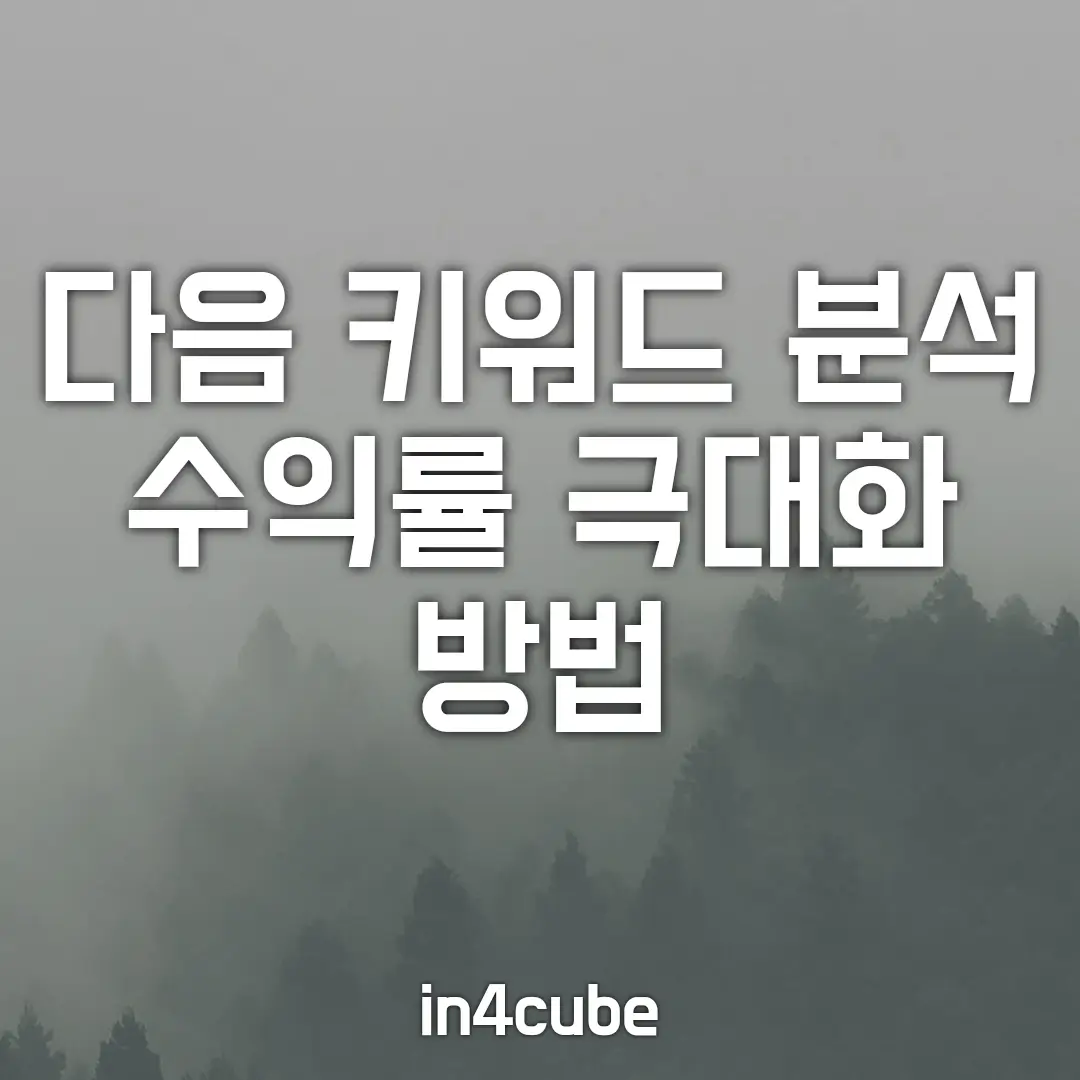 다음-키워드-검색-분석-수익률-극대화-방법