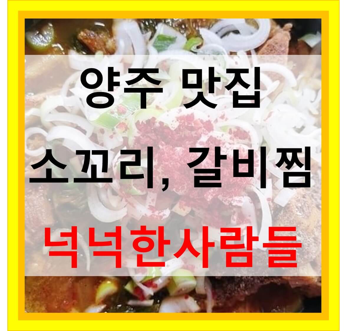 소꼬리찜 갈비찜 넉넉한사람들 양주 맛집