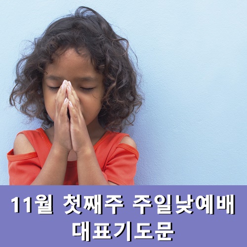  11월 첫째주 주일낮예배 대표기도문 모음