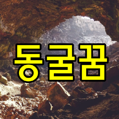 동굴꿈