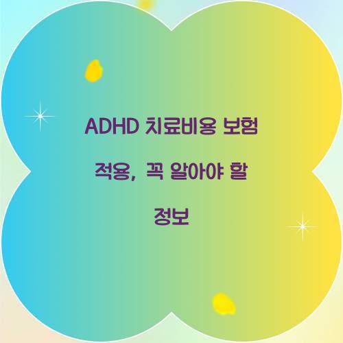 ADHD 치료비용 보험 적용