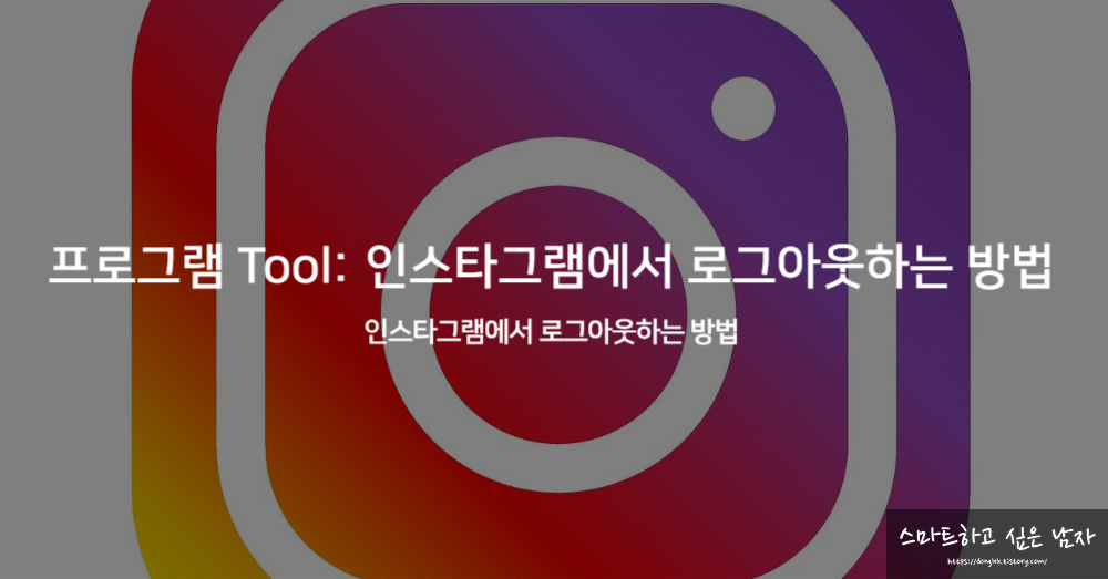 프로그램 Tool: 인스타그램에서 로그아웃하는 방법