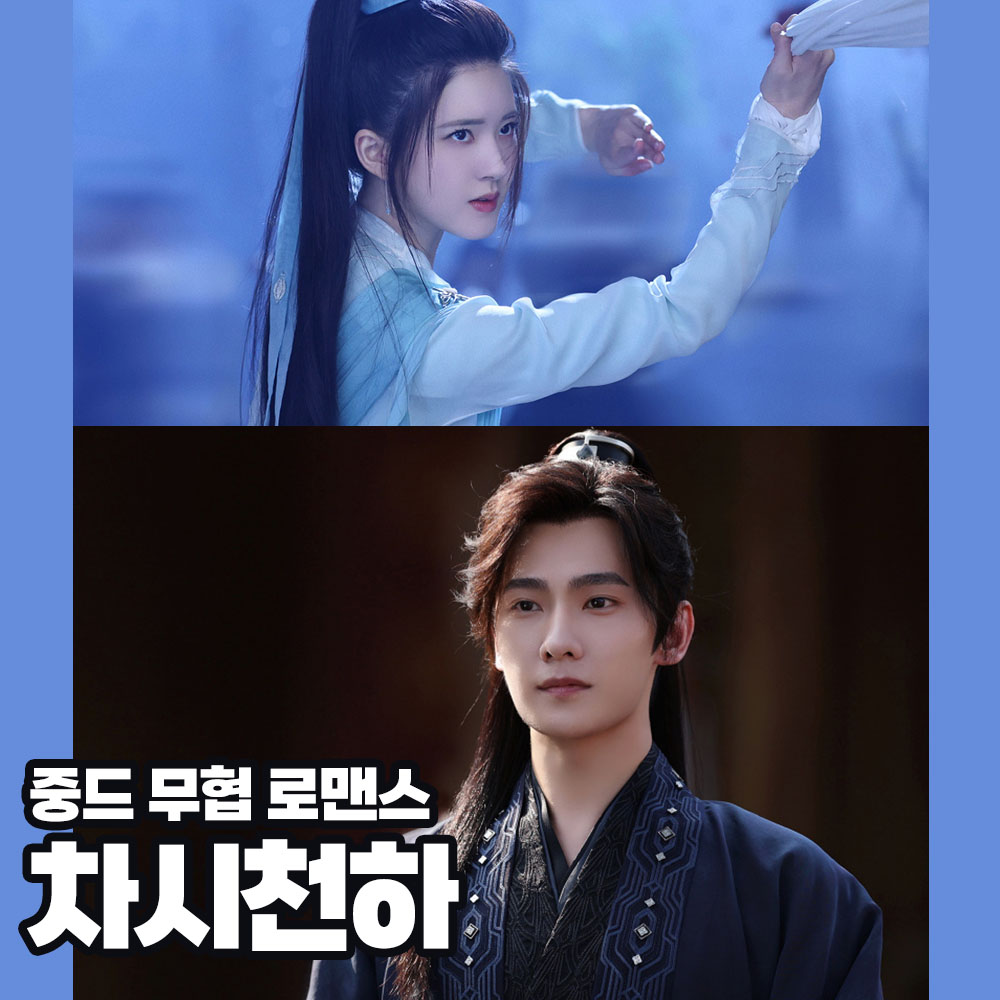  2022년 중드방영 기대작! 무협로맨스 차시천하(且试天下) 양양, 조로사 주연