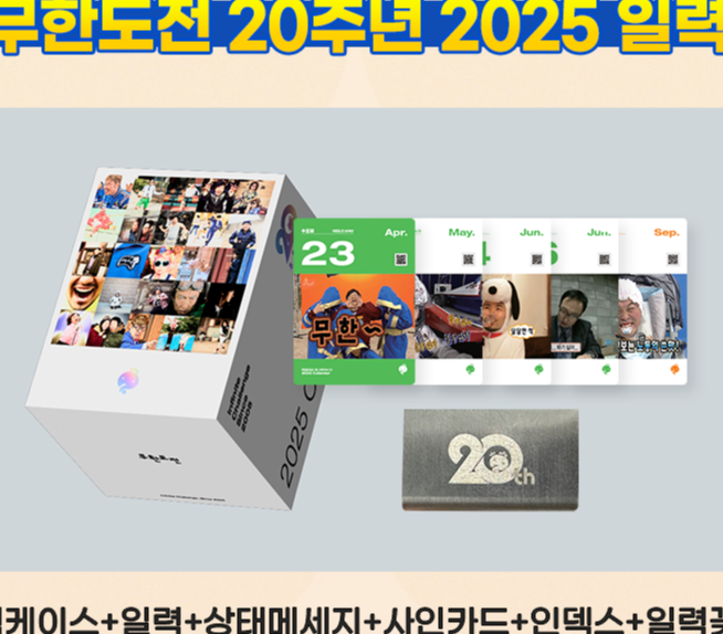 2025 무한도전 20주년 달력