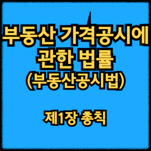 부동산 가격공시에 관한 법률 - 제1장 총칙