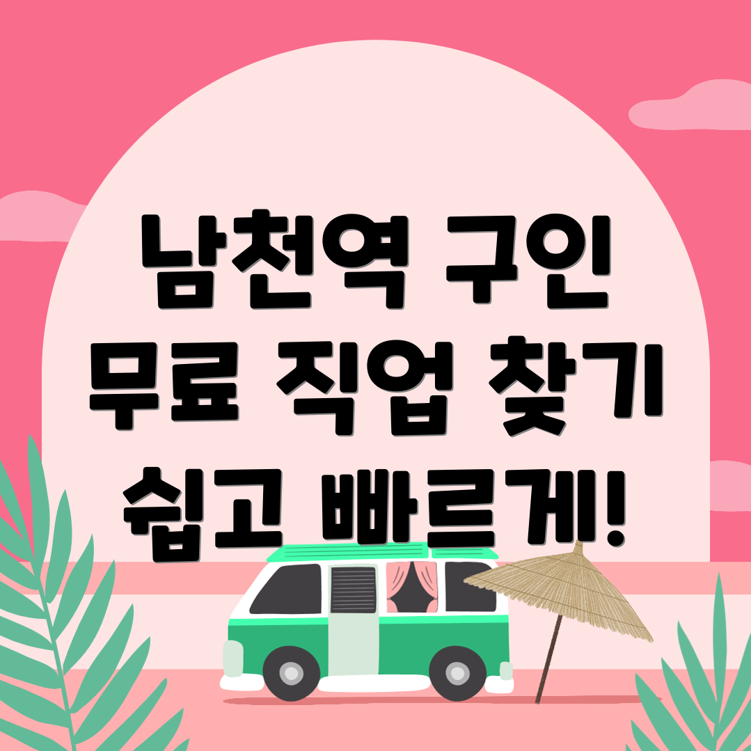 남천역 구인구직