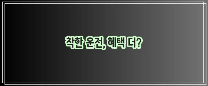 안전운전 삼성화재 착한운전 할인 특약 가입법 확실히 알아두세요!
