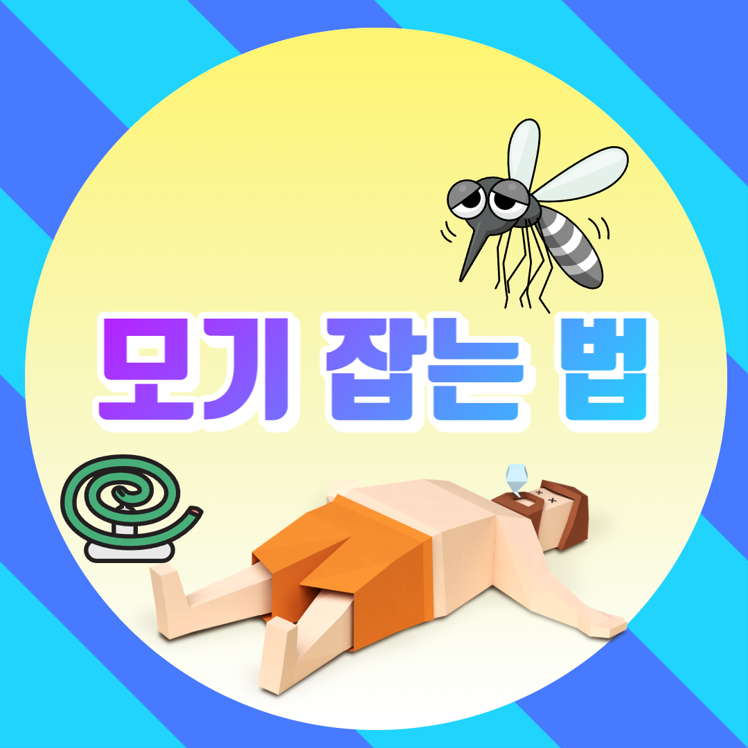  모기 잡는법 10가지, 모기에 물리지 않고 편안하게 잠자는 방법