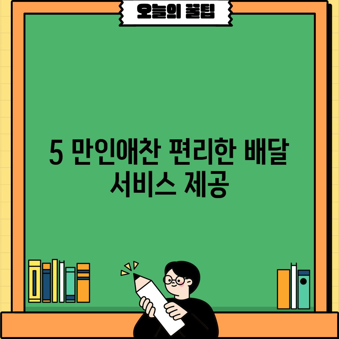 5. 만인애찬: 편리한 배달 서비스 제공