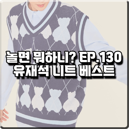  놀면 뭐하니 130회 유재석 니트베스트 :: AQO 베어 아가일 니트 베스트