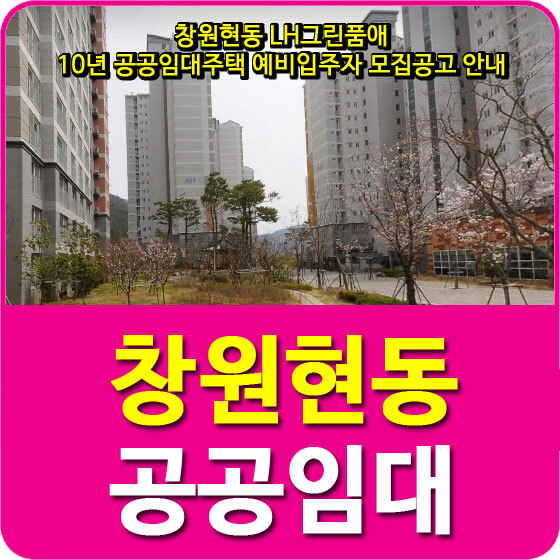  창원현동 LH그린품애 10년 공공임대주택 예비입주자 모집공고 안내