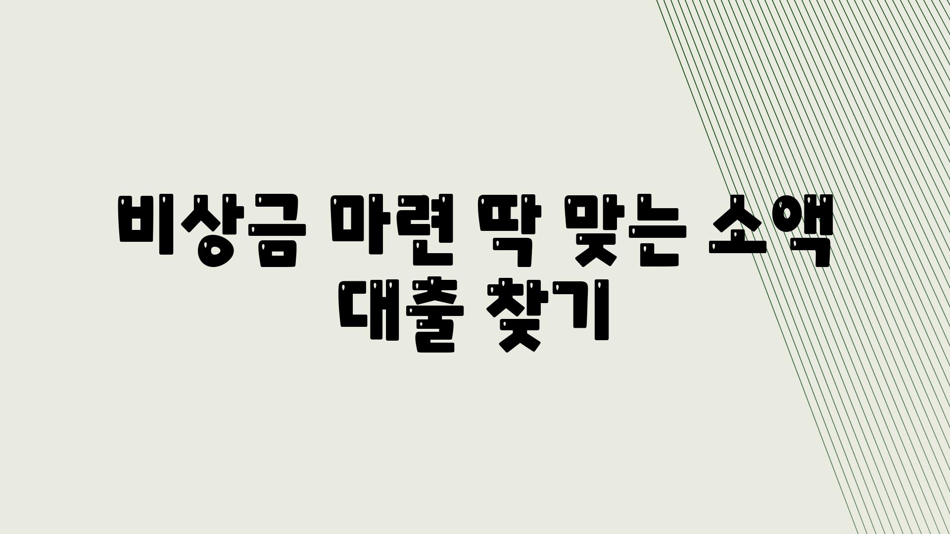 비상금 마련 딱 맞는 소액 대출 찾기