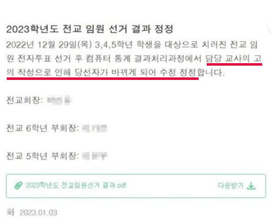  초등학교 학생회장 선거 결과 조작 ?!