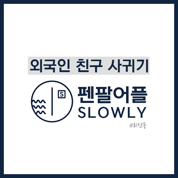  외국인 친구 사귀는 법 / 펜팔 어플 [ Slowly ]