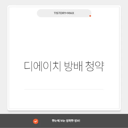 디에이치 방배 청약, 일반분양 분양가와 견본주택 안내