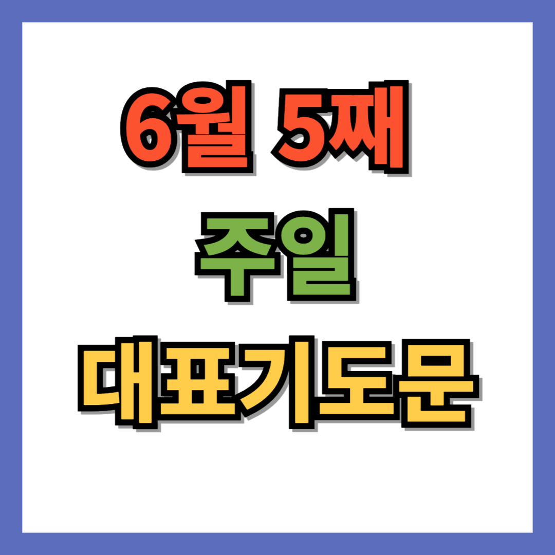 6월 5째 주일 대표기도문