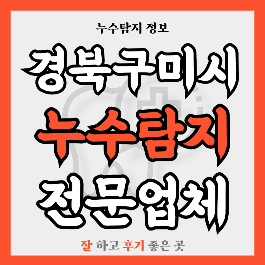 경북 구미시 누수탐지업체 추천
