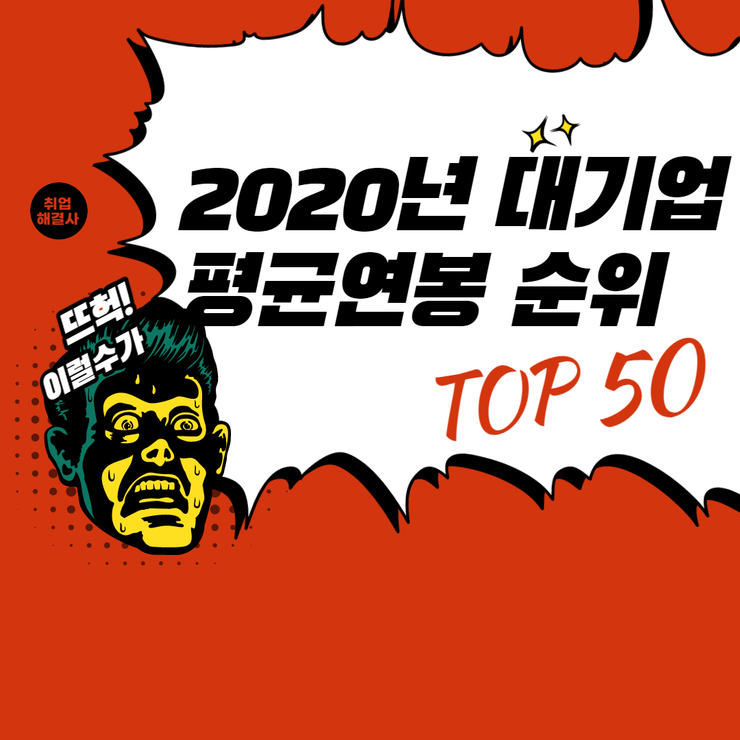  2020년 대기업 평균 연봉 순위 랭크(1위 - 50위)