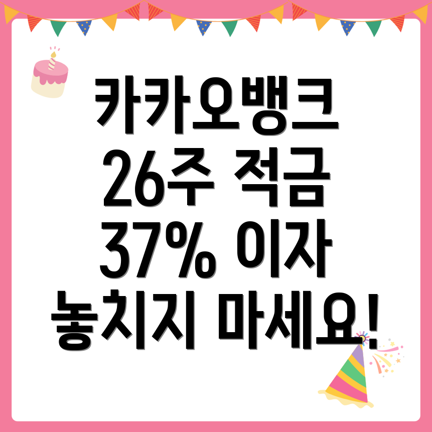 카카오뱅크 26주 적금