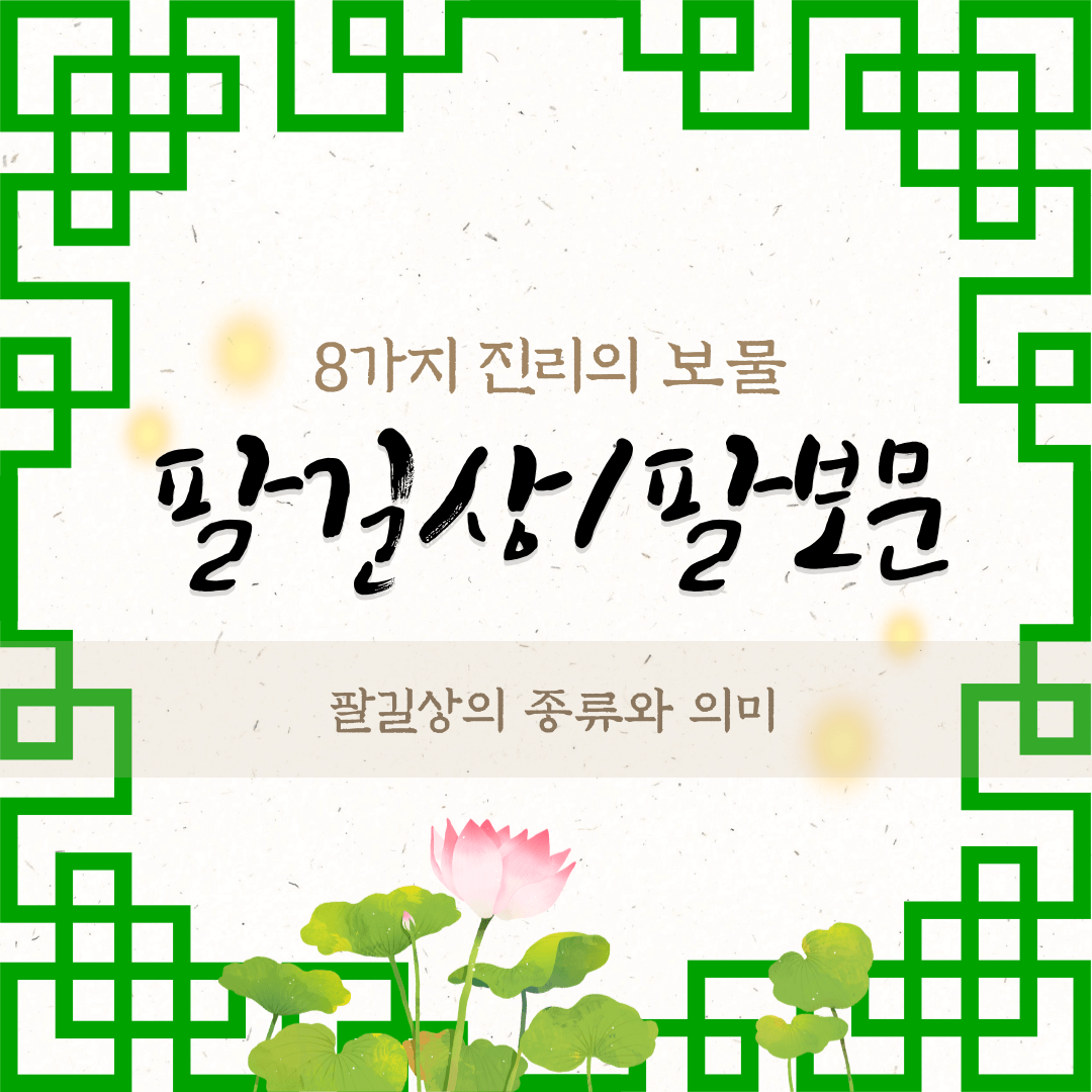  8개의 보물, 팔길상의 종류와 의미