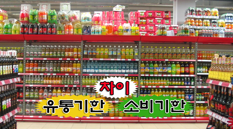  유통기한과 소비기한의 차이