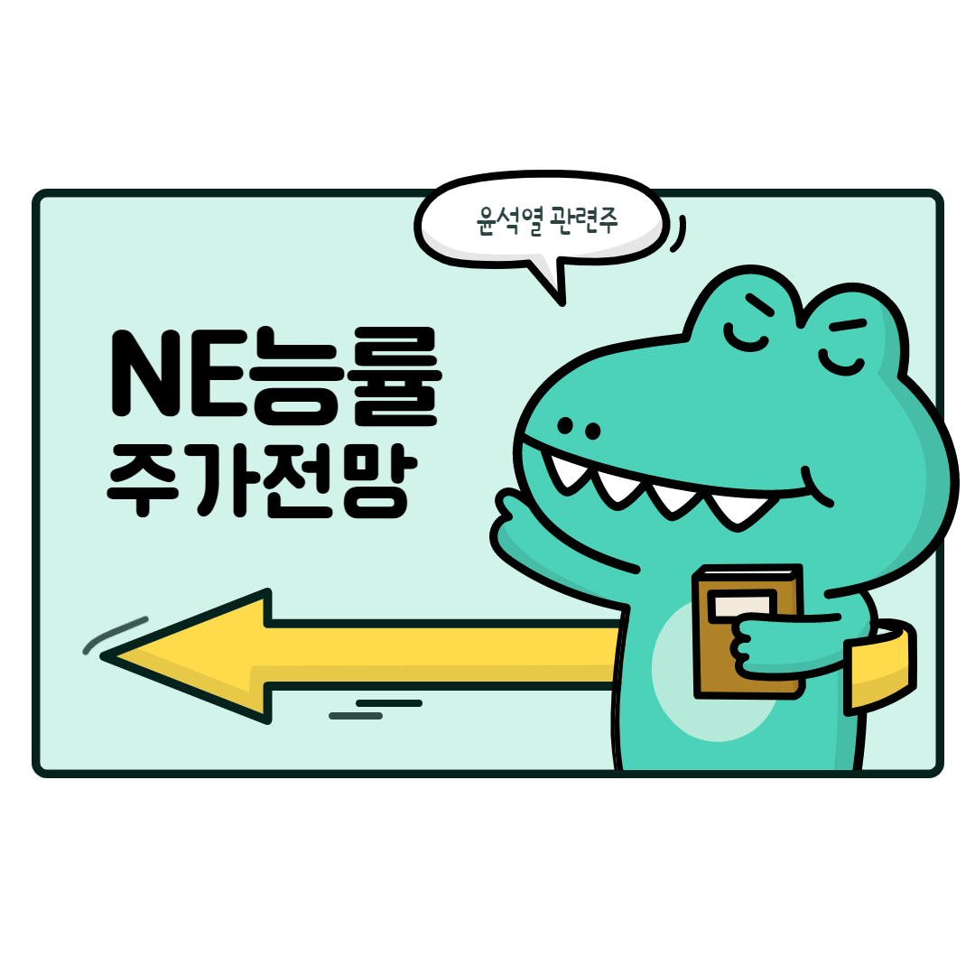  NE능률 주가 전망