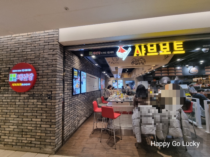 잠실역 4번출구 샤브보트