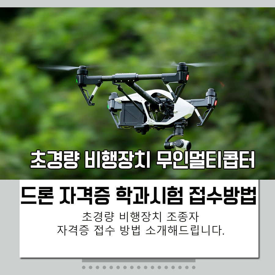  [정보] 초경량 비행장치 자격증 (드론 자격증) 학과 시험 접수 방법