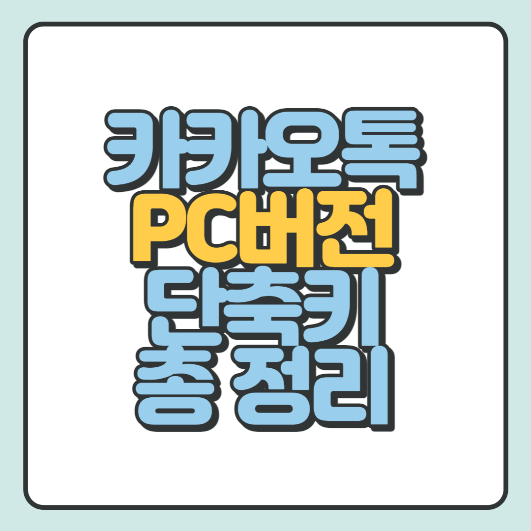  카카오톡 PC버전 단축키 총 정리