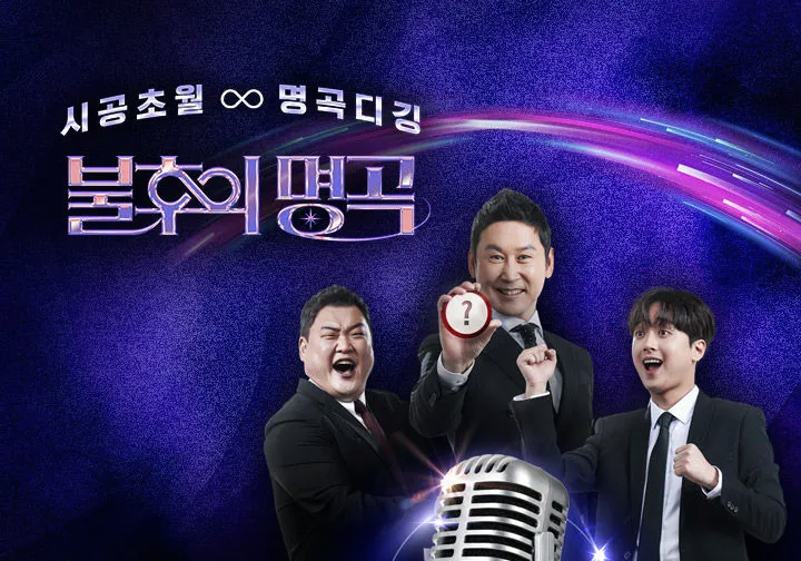 KBS-2TV-프로그램-불후의-명곡-2025-상반기-왕중왕전