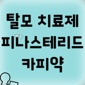 탈모치료제-피나스테리드카피약-가격-효과-부작용-복용법