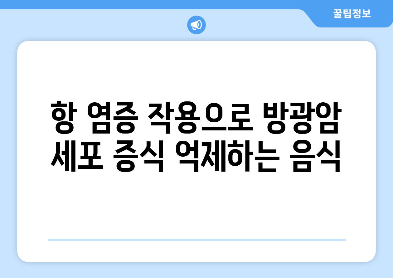 항 염증 작용으로 방광암 세포 증식 억제하는 음식