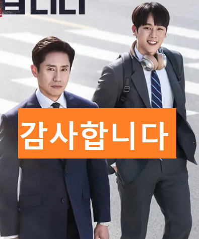 감사합니다 포스터 tvN