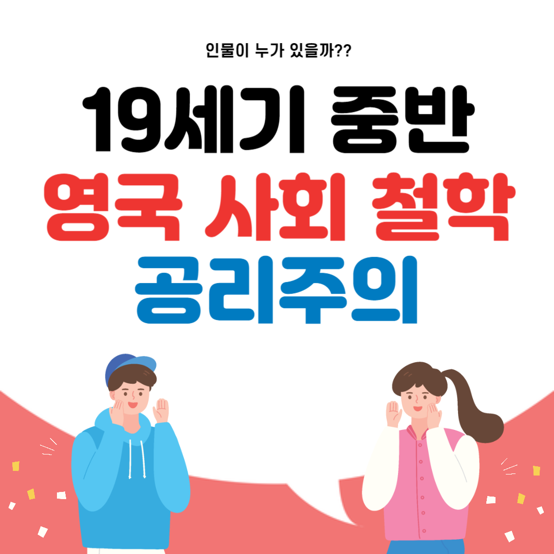 19세기 중반 영국 사회 철학