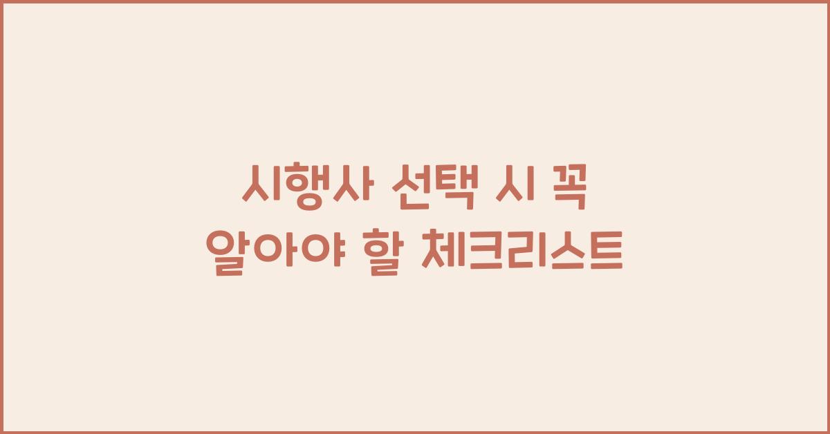 시행사