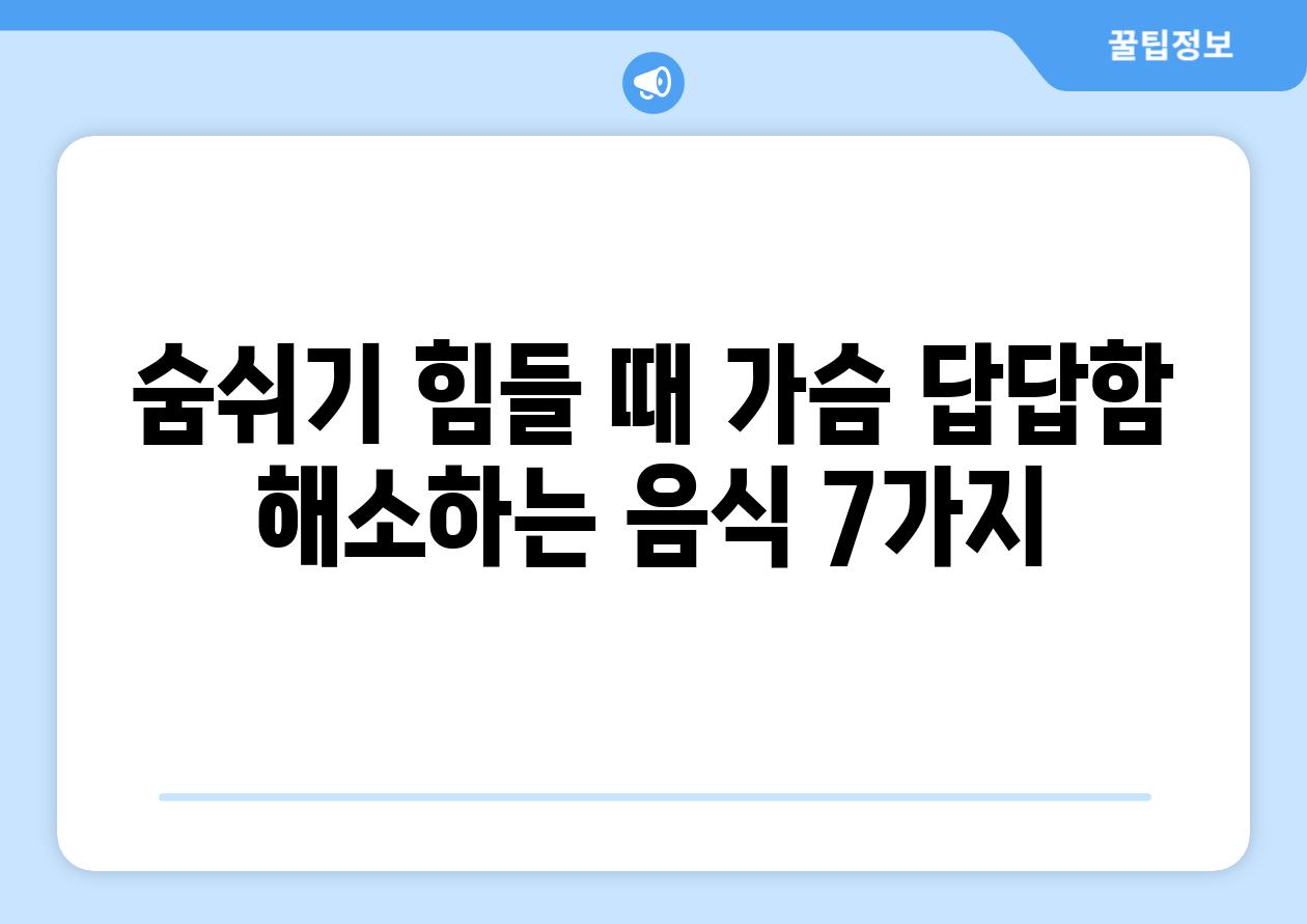 숨쉬기 힘들 때 가슴 답답함 해소하는 음식 7가지