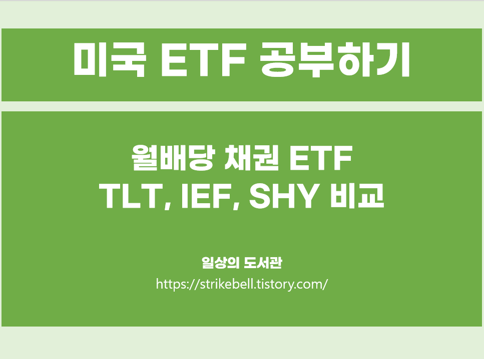  미국 월배당 채권(국채) 3대장 ETF SHY, IEF, TLT 비교