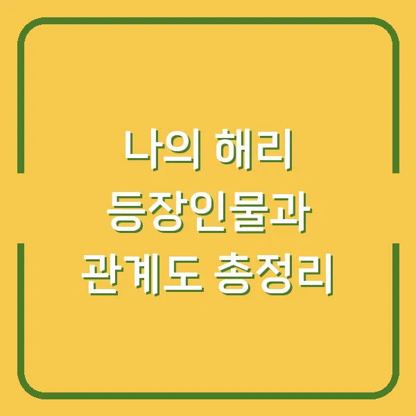나의 해리 등장인물과 관계도 총정리