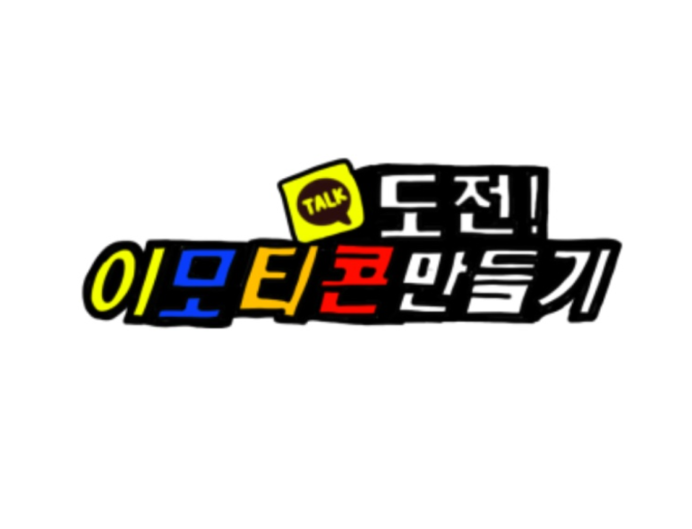 카카오톡 움직이는 이모티콘 [카카오톡이모티콘 출시과정]애니메이션검수/webp/A~Z까지 3