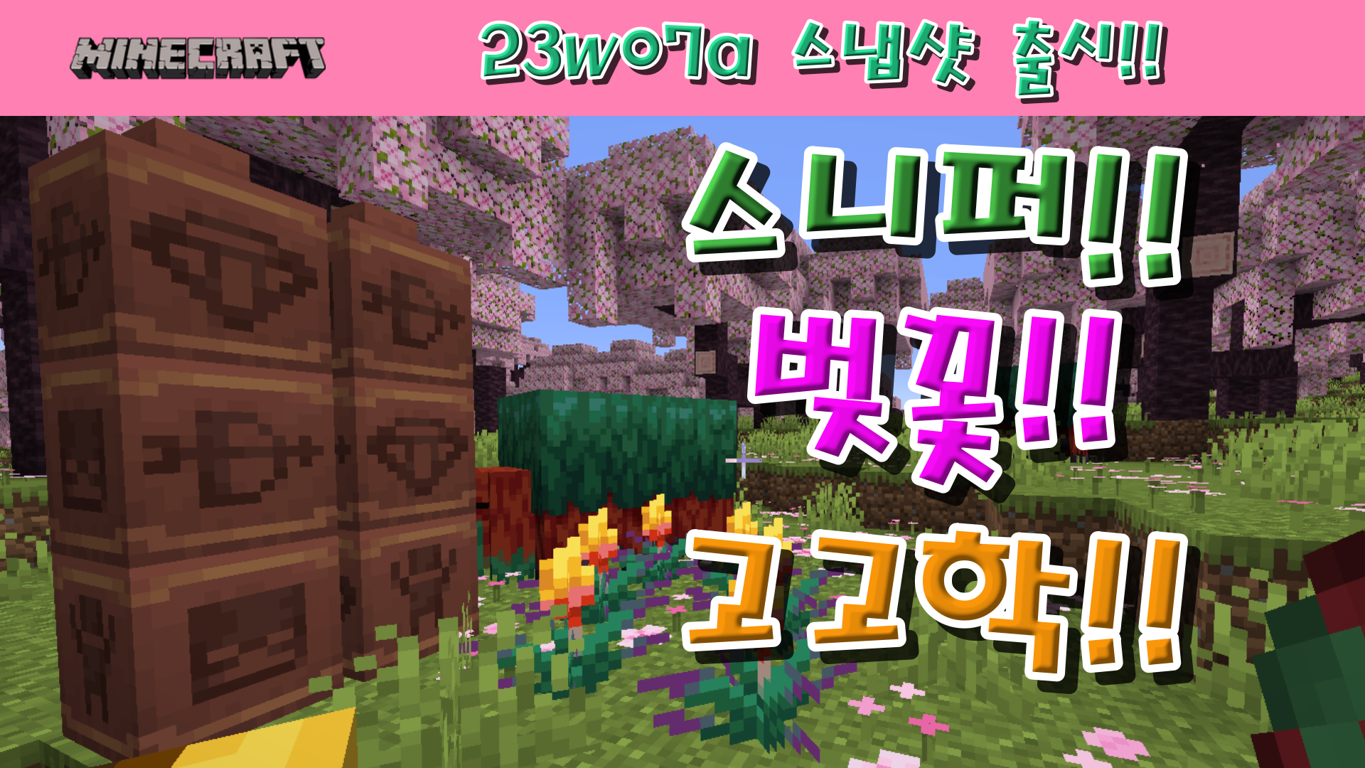  마인크래프트 1.19.4 스냅샷, 23w07a 출시!!