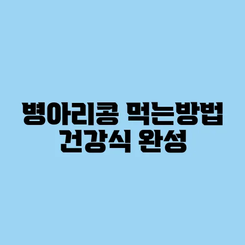 병아리콩 먹는방법 건강식 완성