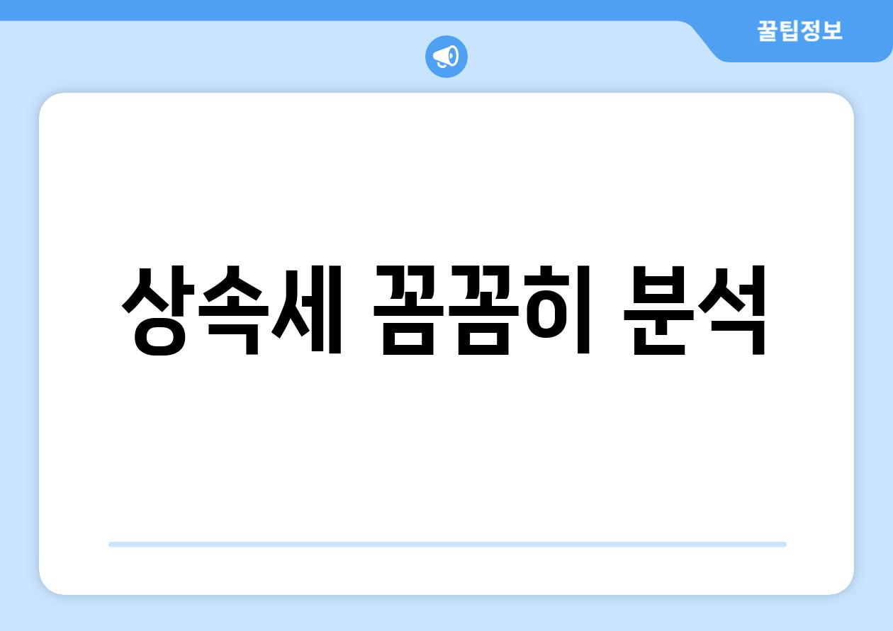 상속세 꼼꼼히 분석