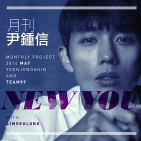 윤종신, 임슬옹 New You 듣기/가사/앨범/유튜브/뮤비/반복재생/작곡작사